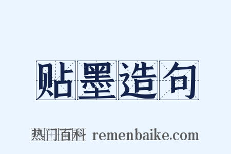 贴墨造句是什么意思的图片